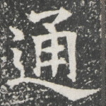 通