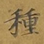 种