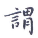谓