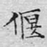 偃