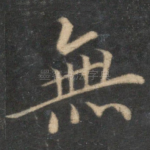 无
