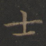 士