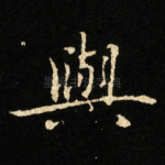 與