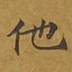 他