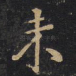 未