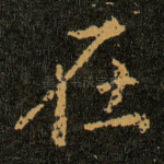 在