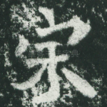 宗
