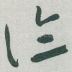 论