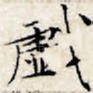 戏