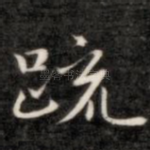 疏