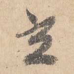 立