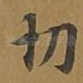 切