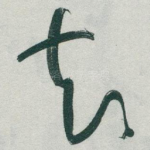 知