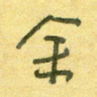 余