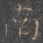 南