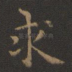 求
