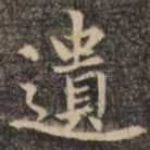 遗