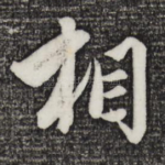 相