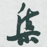 集