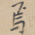 焉