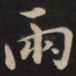 雨