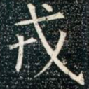戎
