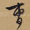 曹