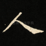 人