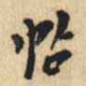 帖