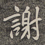 谢