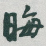 晦