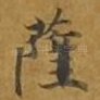 萨