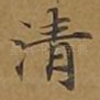 清