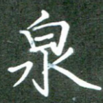 泉