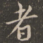 者