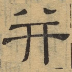 并