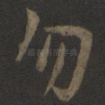 勿