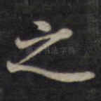 之