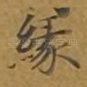 缘