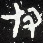 付