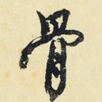 骨
