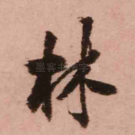 林