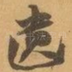 遗