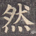 然