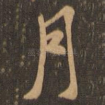 月