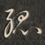 孤