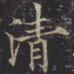 清