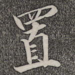 置