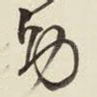 劳