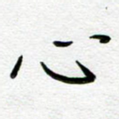 心